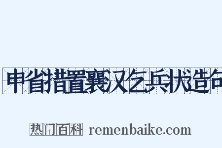 申省措置襄汉乞兵状造句是什么意思的图片